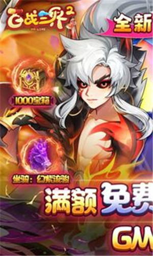 百战三界20.1折送GM版-图1