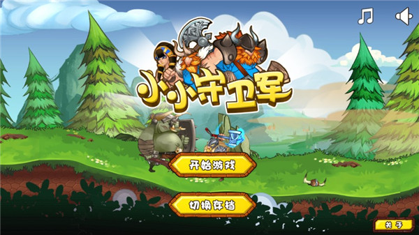 小小守卫军内购 v70.0 最新版-图3