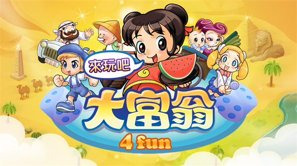 大富翁4Fun2025免登陆版-图1