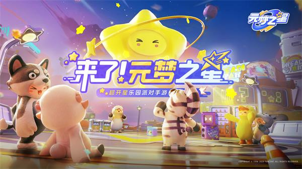 代号乐园（元梦之星） v1.1.108.1 安卓版