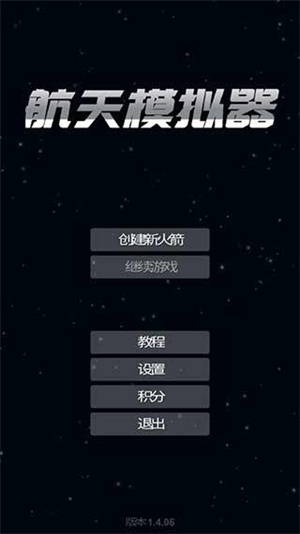 航天模拟器1.5.10.2 v1.5.9 安卓版