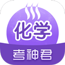 考神君高中化学 V2.2.7