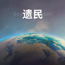 遗民(EarthRemnant) V0.31.8