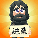 乞丐的逆袭 V1.4.09