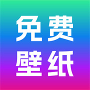 免费壁纸秀