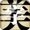 字体美化大师