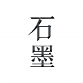 石墨文档手机版