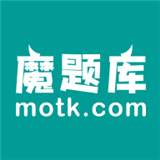 魔题库 MOTK_V4.8.3