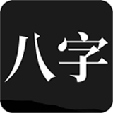 问真八字免费算命 V2.4.0