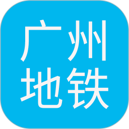 广州地铁 V1.1