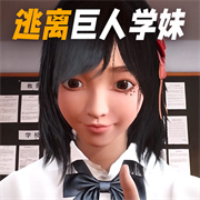 巨人学妹大脚 V1.0