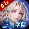 女神幻想0.1折三国学院版