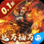 蜂鸟五虎将0.1折神将送万充版