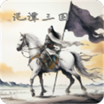 泥潭三国内购 v2.6.5 安卓版