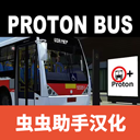宇通客车模拟器2025中文版