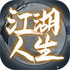 江湖人生模拟器免广告折相思不减反增版