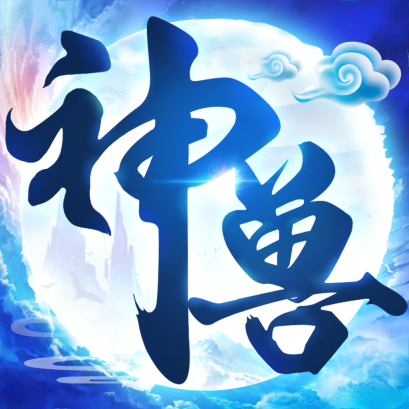 神兽养成记不减反增版