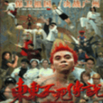 东东不死传说免费版
