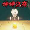 坤坤之夜游戏手机中文版