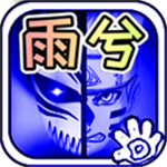 死神vs火影雨兮改最新版