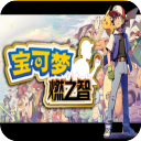 口袋妖怪燃之智游戏大全内购 v1.0.0 最新版