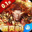 烈火战神传奇满v版
