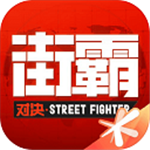 街霸对决内测版
