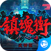 镇魂街武神躯无限红钻 v4 安卓版