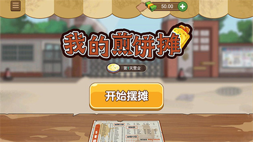 我的煎饼摊 v2.0.0 安卓版-图4