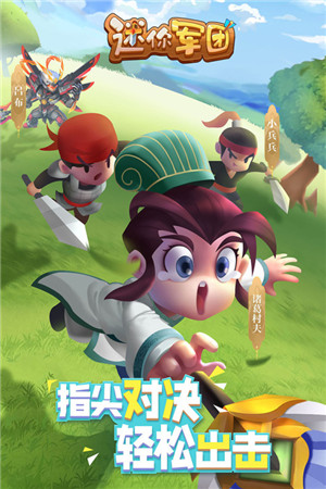 迷你军团折扣平台版-图1