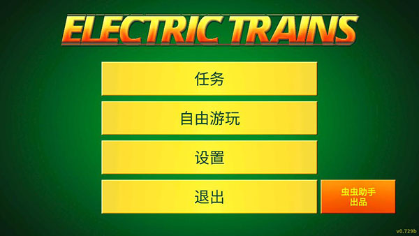 电动火车模拟器2025中文最新版-图3