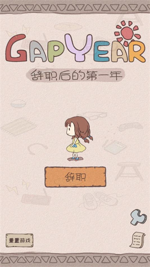 辞职后的一年 v1.0.2 安卓版