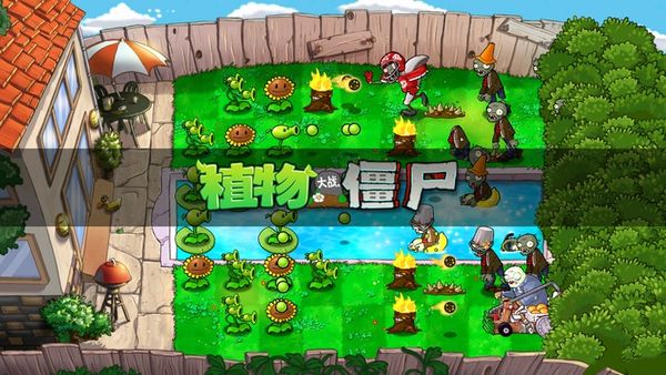 植物大战僵尸TV触控版-图4