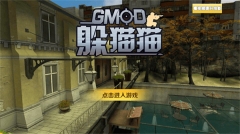 GMOD躲猫猫正版