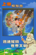 上帝模拟器 v0.9.9 安卓版-图2