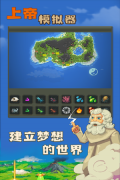 上帝模拟器 v0.9.9 安卓版-图3
