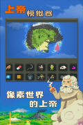 上帝模拟器 v0.9.9 安卓版-图4