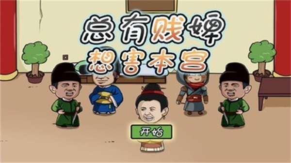 总有贱婢想害本宫 v1.2.1 安卓版-图5