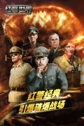 红警世界 v1.5.1 安卓版-图4