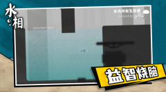 水相游戏正版-图1