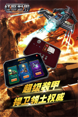 红警世界最新版-图1