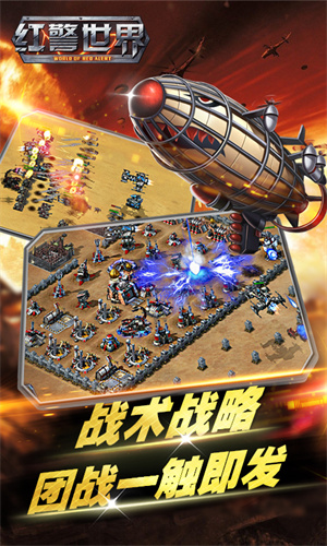 红警世界九游版-图1