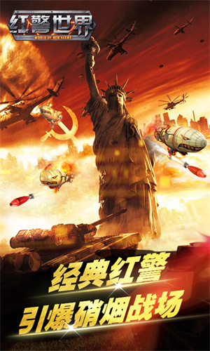 红警世界九游版-图3