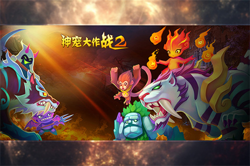 神宠大作战2九游版-图3