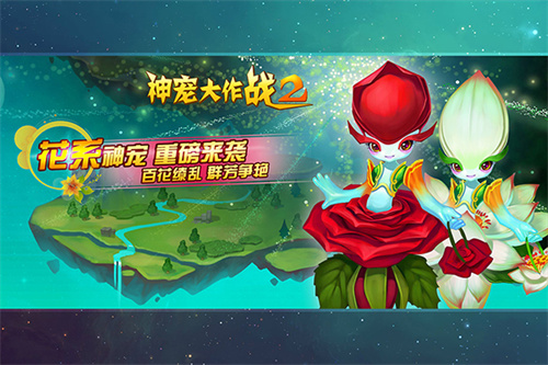 神宠大作战2九游版-图4