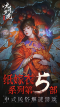 无间梦境纸嫁衣5无限提示免广告版-图1