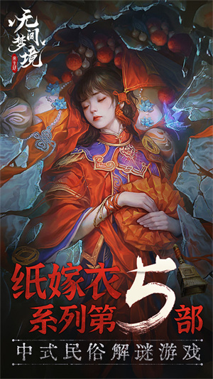 纸嫁衣5无间梦境正版-图3
