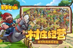 小小村长BUG v2.0.376 安卓版-图3