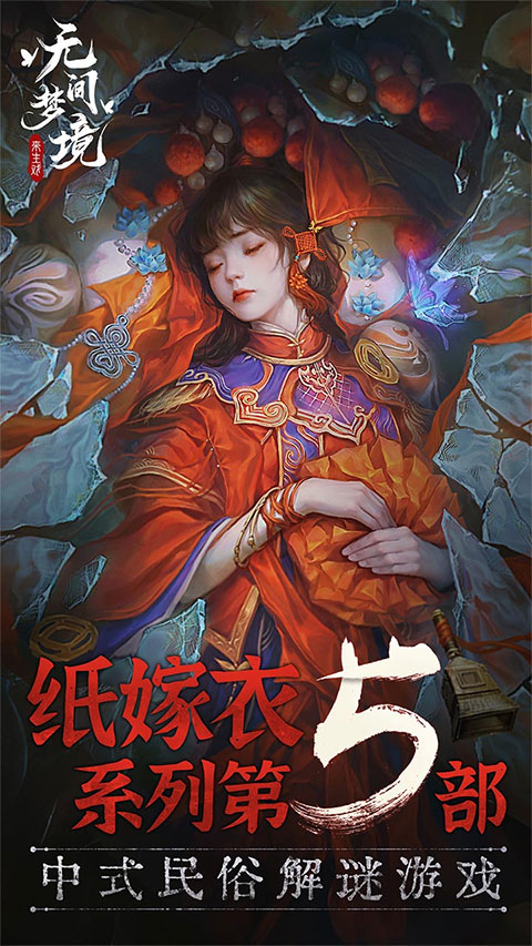 纸嫁衣5无间梦境免广告完整版-图2