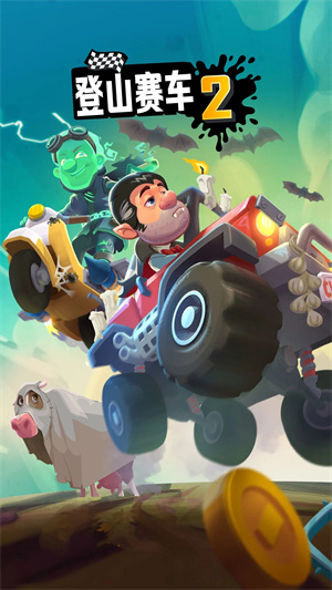 登山赛车2开局就有登斯拉版-图4